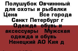 Полушубок Овчиннный для охоты и рыбалки › Цена ­ 5 000 - Все города, Санкт-Петербург г. Одежда, обувь и аксессуары » Мужская одежда и обувь   . Ненецкий АО,Кия д.